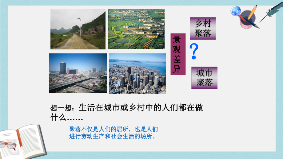 人教版七年级地理上册人类的聚居地-聚落优质课件(同名1581).ppt_第3页