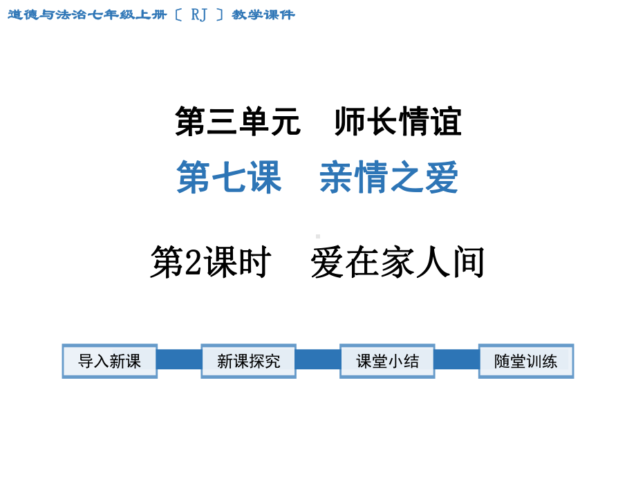 《爱在家人间》课件2022年人教部编版道法课件.ppt_第1页