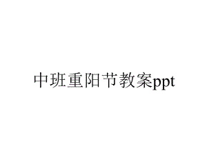 中班重阳节教案.pptx