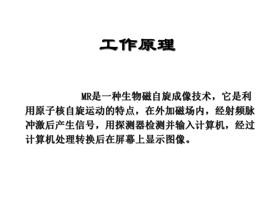 高场磁共振检查适应症优秀课件.ppt_第3页