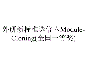 外研新标准选修六Module-Cloning(全国一等奖).ppt--（课件中不含音视频）