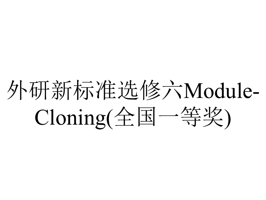 外研新标准选修六Module-Cloning(全国一等奖).ppt--（课件中不含音视频）_第1页