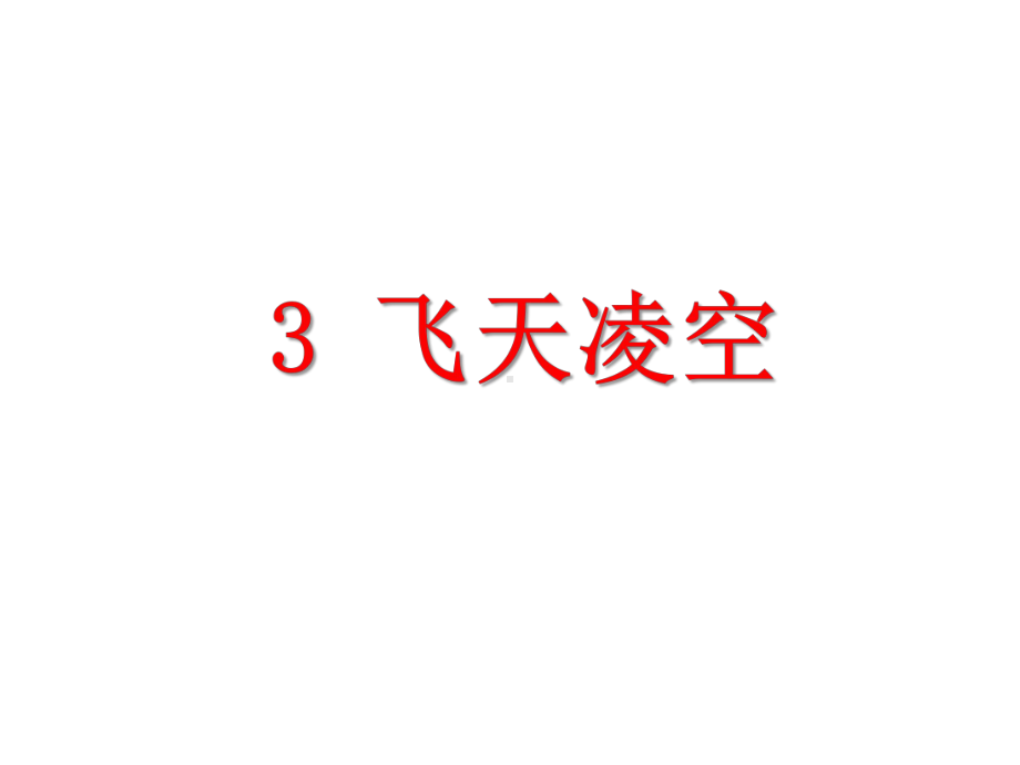 语文八年级上册《“飞天”凌空》省优质课获奖课件.ppt_第1页