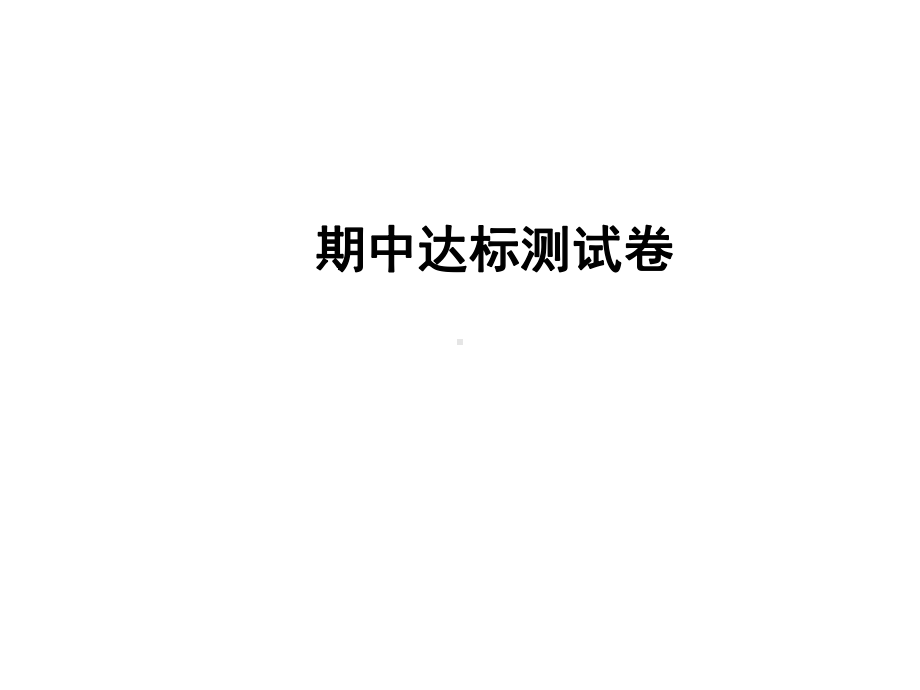 期中达标测试卷讲练课件—七年级语文上册部编版.ppt_第1页