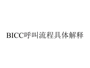 BICC呼叫流程具体解释.ppt