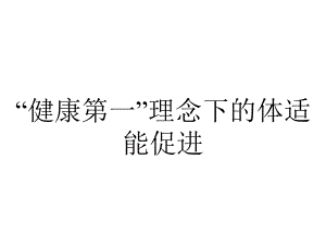 “健康第一”理念下的体适能促进.ppt