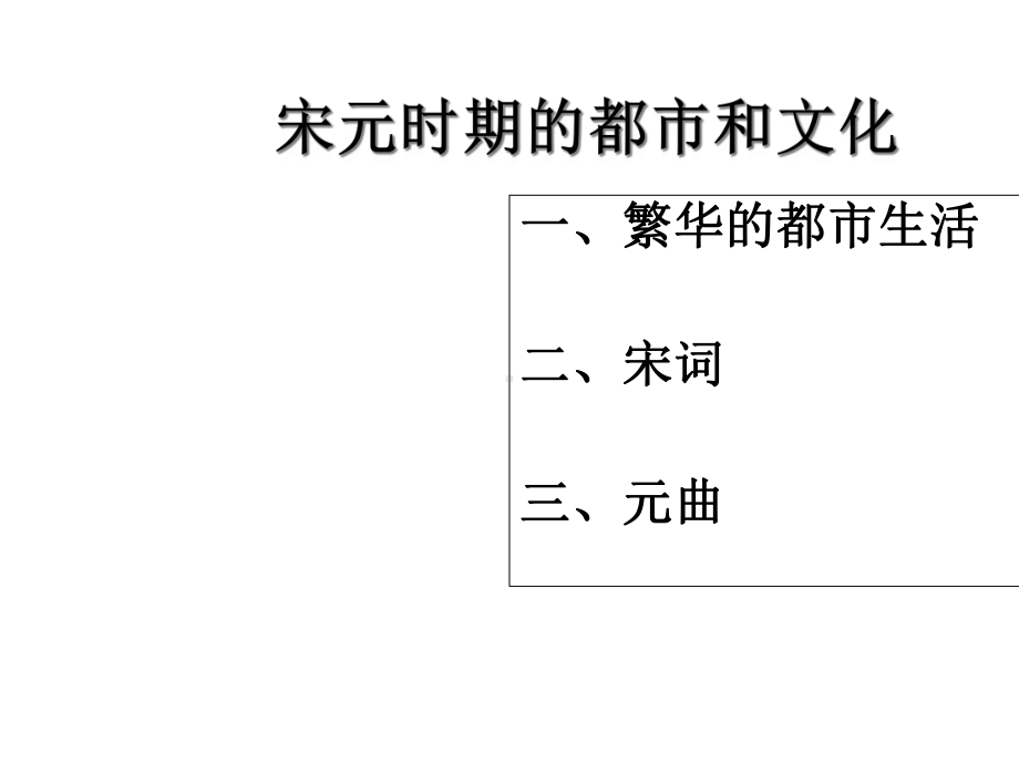 人教版七年级历史下册第12课宋元时期的都市和文化课件.ppt_第2页