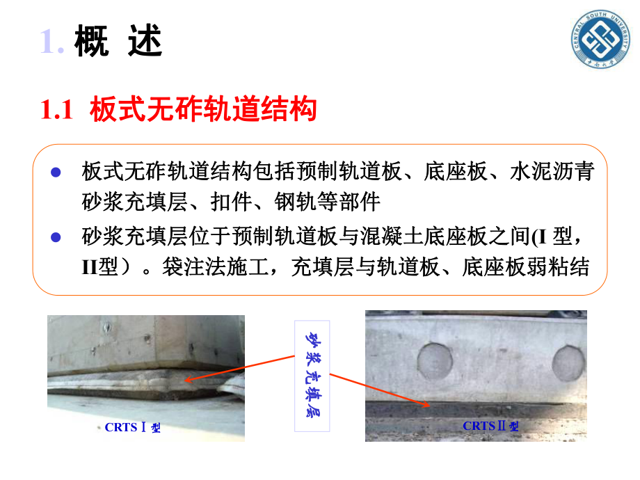 水泥乳化沥青砂浆充填层培训课件.ppt_第3页