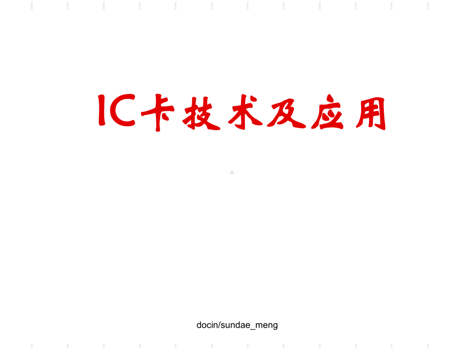 （课件）IC卡技术及应用P51.ppt_第1页