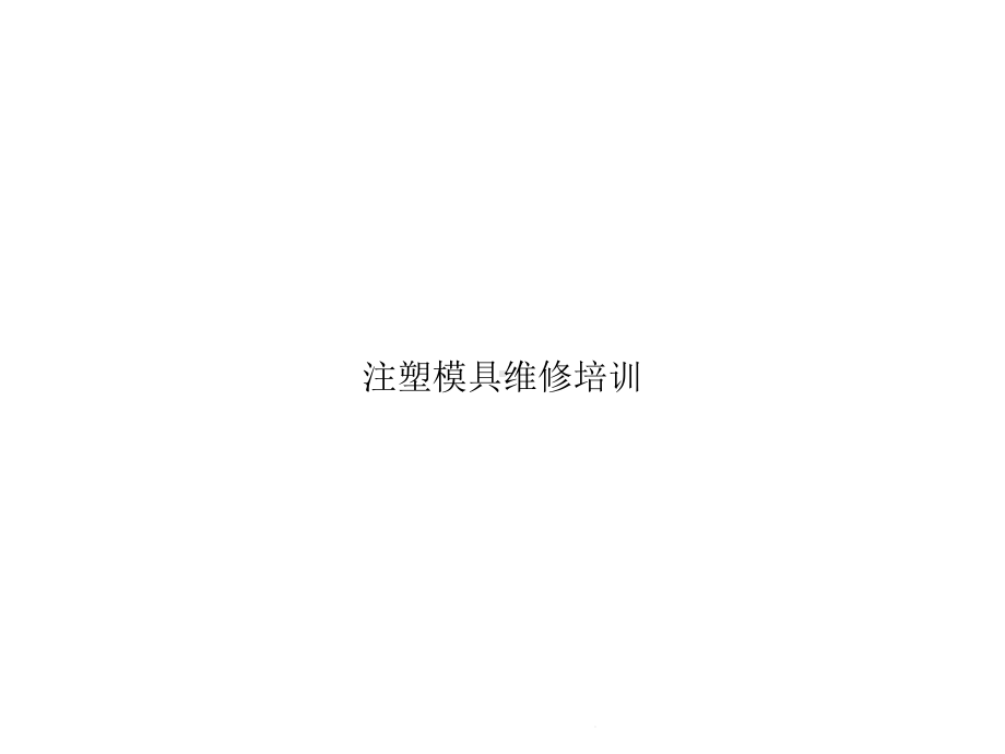 注塑模具维修培训(共80张)课件.pptx_第1页