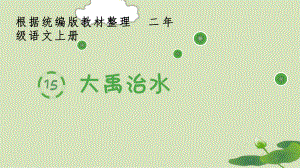 部编版二上语文15《大禹治水》生字课件.pptx