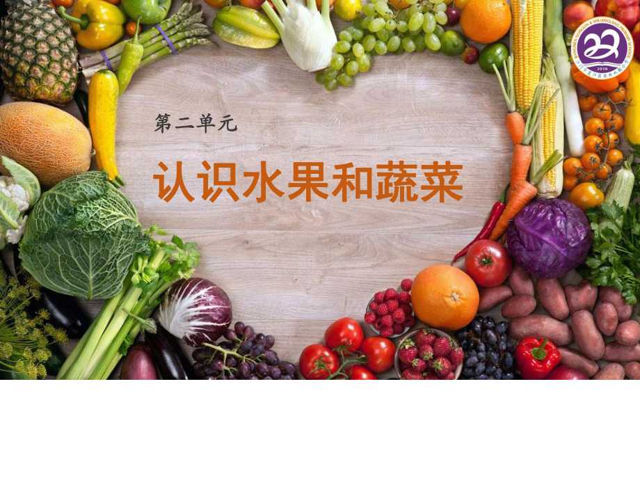 《常见的水果和蔬菜》PPT优秀课件粤教版小学1.ppt_第2页