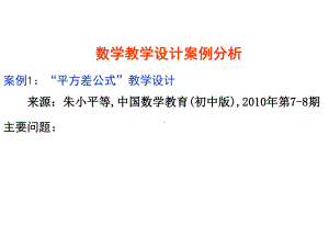 数学教学设计案例分析课件.ppt