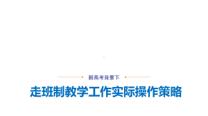 走班制教学工作实际操作策略课件.pptx