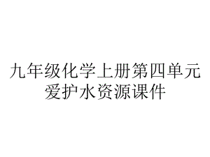 九年级化学上册第四单元爱护水资源课件.ppt