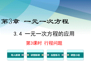 湘教版初一数学上册《34第3课时行程问题》课件.ppt