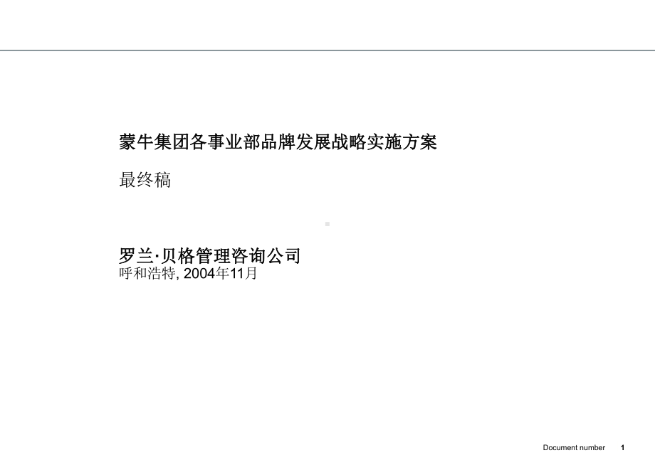 某集团各事业部品牌发展战略实施方案.ppt_第1页