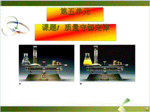 人教版初中化学课件《质量守恒定律》优质课2(同名2485).ppt