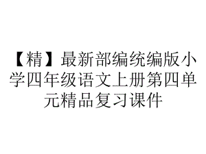 （精）最新部编统编版小学四年级语文上册第四单元精品复习课件.pptx