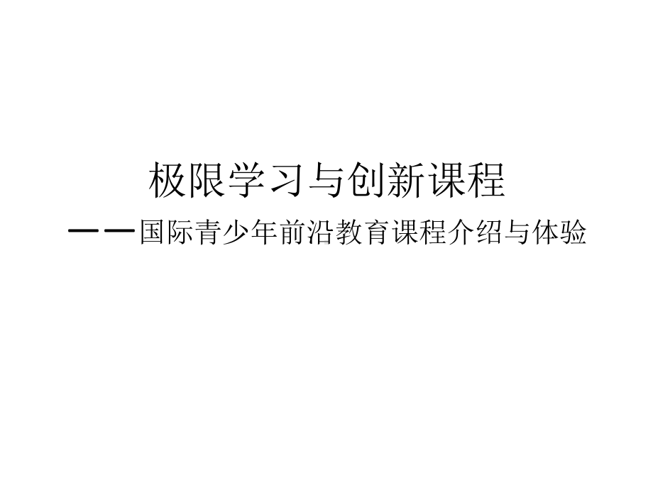 极限学习与创新课程-国际青少年前言教育课程介绍与体验.pptx_第1页