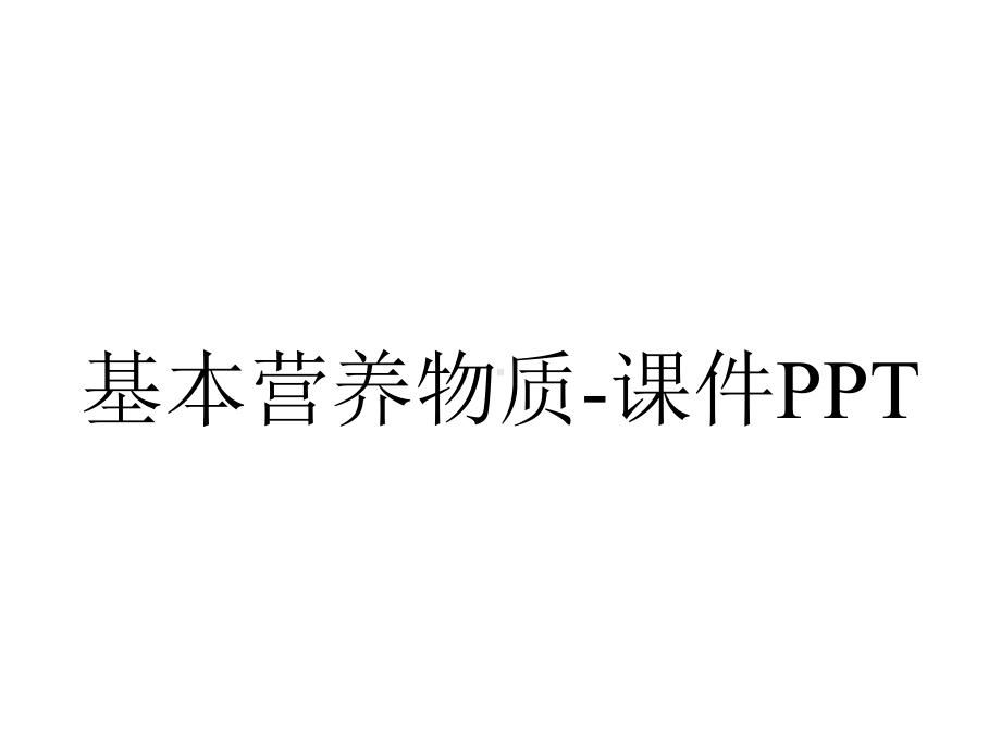 基本营养物质-课件PPT.pptx_第1页