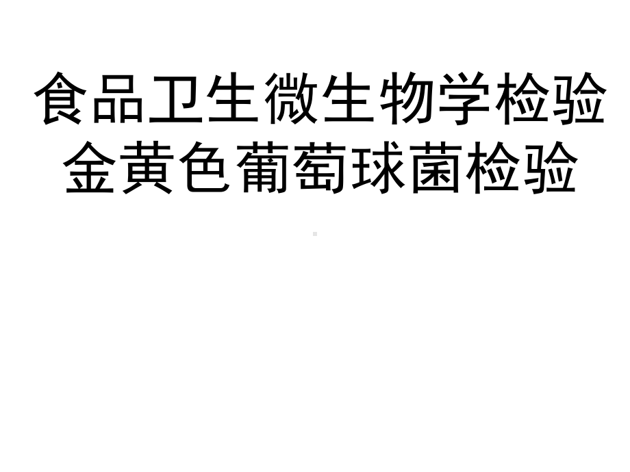 食品中微生物的检测金黄色葡萄球菌检验课件.ppt_第1页