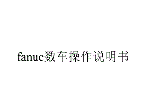 fanuc数车操作说明书.ppt