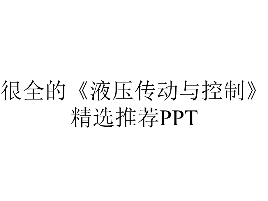 很全的《液压传动与控制》精选推荐PPT.ppt_第1页