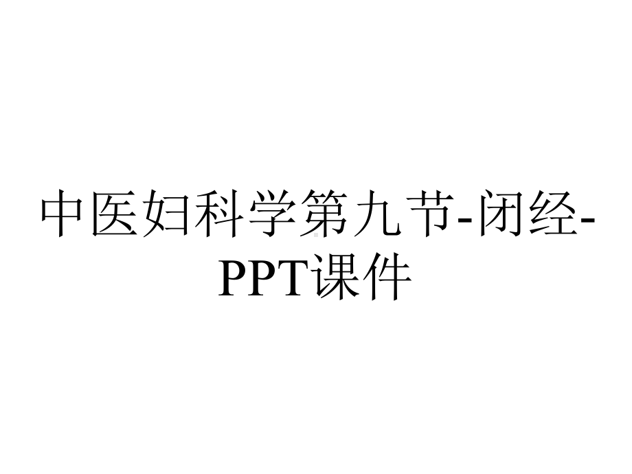 中医妇科学第九节-闭经-课件.ppt_第1页