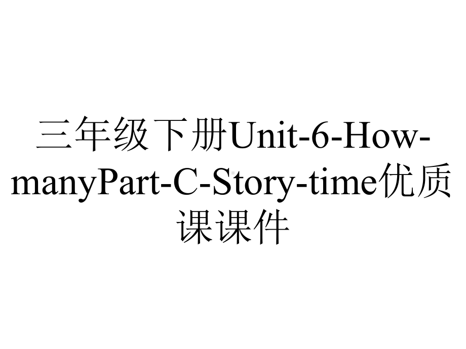 三年级下册Unit-6-How-manyPart-C-Story-time优质课课件.ppt-(课件无音视频)_第1页