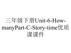 三年级下册Unit-6-How-manyPart-C-Story-time优质课课件.ppt-(课件无音视频)