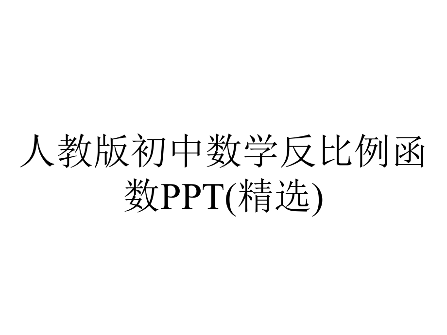 人教版初中数学反比例函数(精选).ppt_第1页