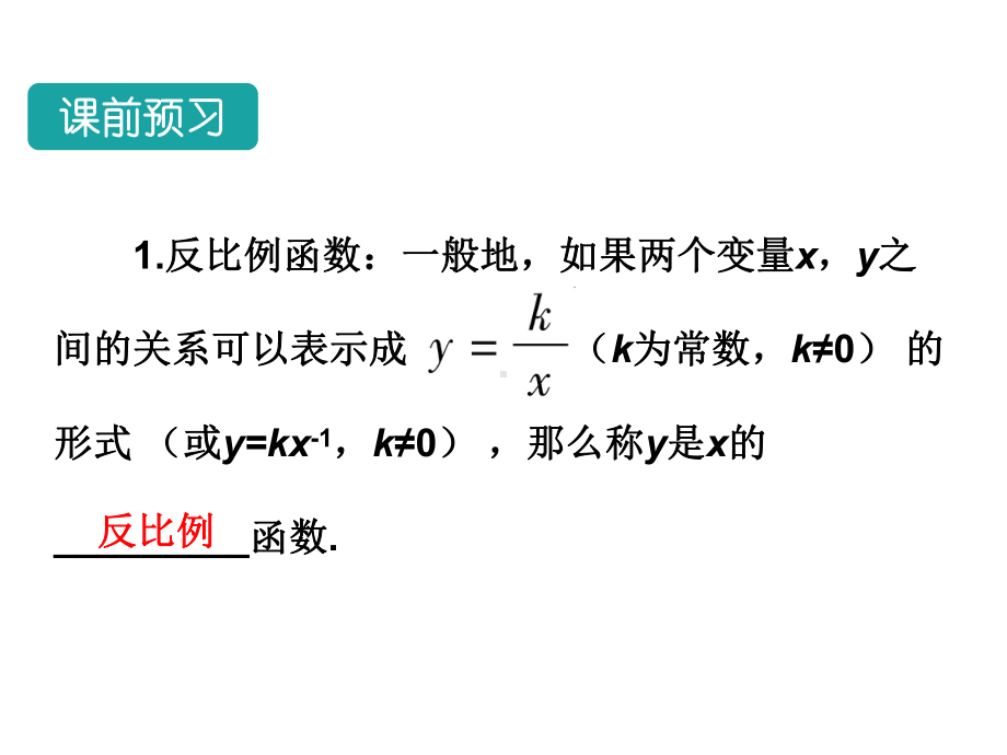 人教版初中数学反比例函数(精选).ppt_第3页