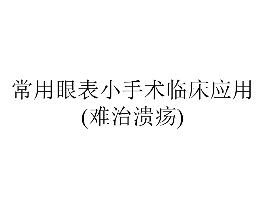 常用眼表小手术临床应用(难治溃疡).ppt_第1页