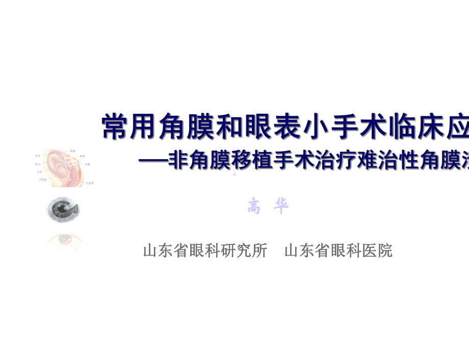 常用眼表小手术临床应用(难治溃疡).ppt_第2页