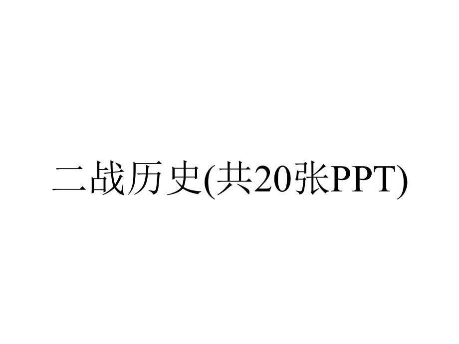 二战历史(共20张).ppt_第1页