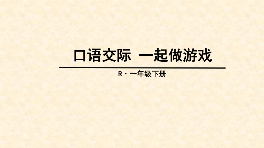 部编版一年级下册课件口语交际+一起做游戏.ppt_第1页