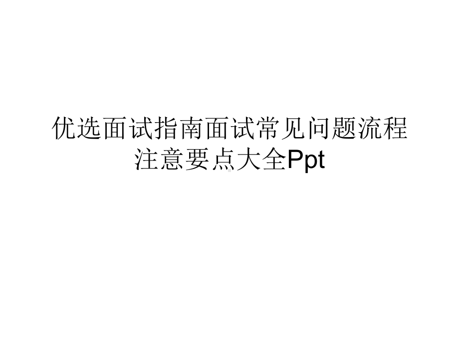 面试指南面试常见问题流程注意要点大全优秀课件.ppt_第2页