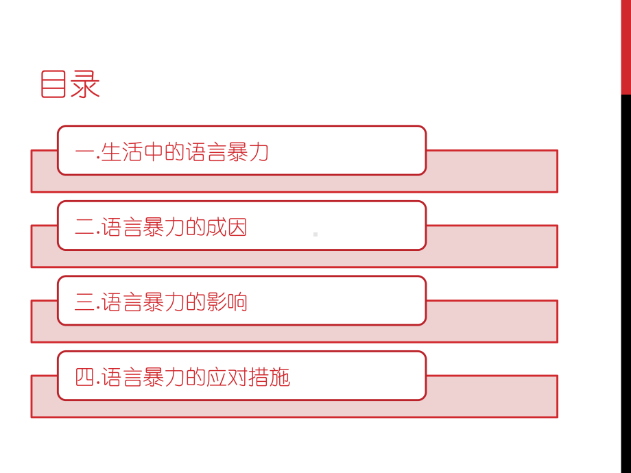 《语言暴力研究》课件51p精选.pptx_第2页