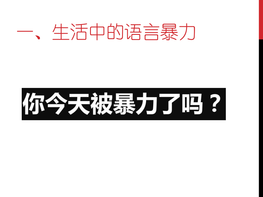 《语言暴力研究》课件51p精选.pptx_第3页