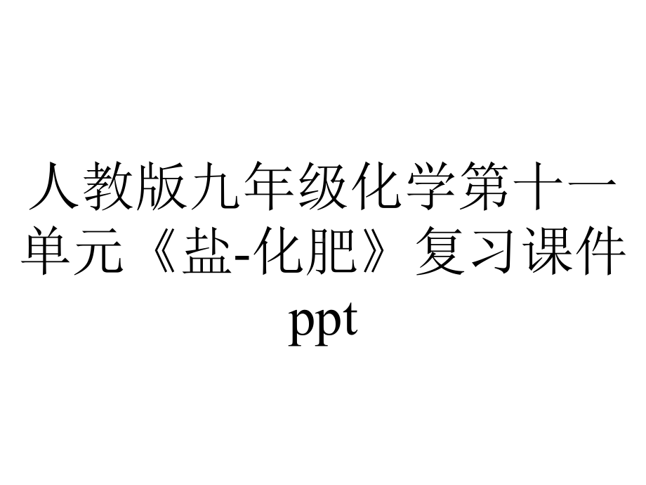 人教版九年级化学第十一单元《盐化肥》复习课件-2.ppt_第1页