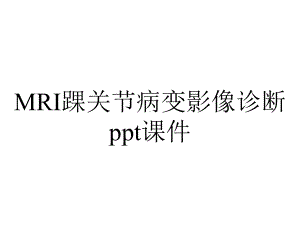 MRI踝关节病变影像诊断课件.ppt