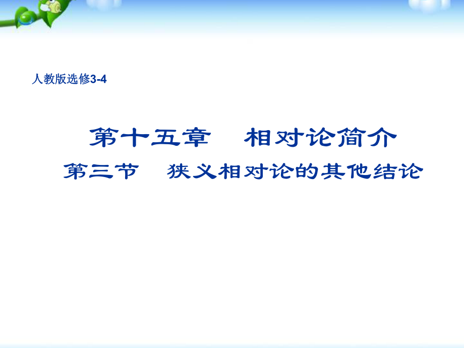 高二物理人教版选修34课件：153狭义相对论的其他结论.ppt_第1页