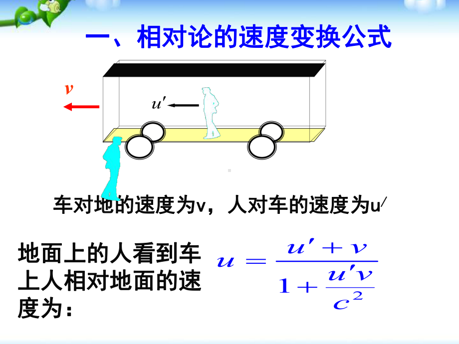 高二物理人教版选修34课件：153狭义相对论的其他结论.ppt_第2页