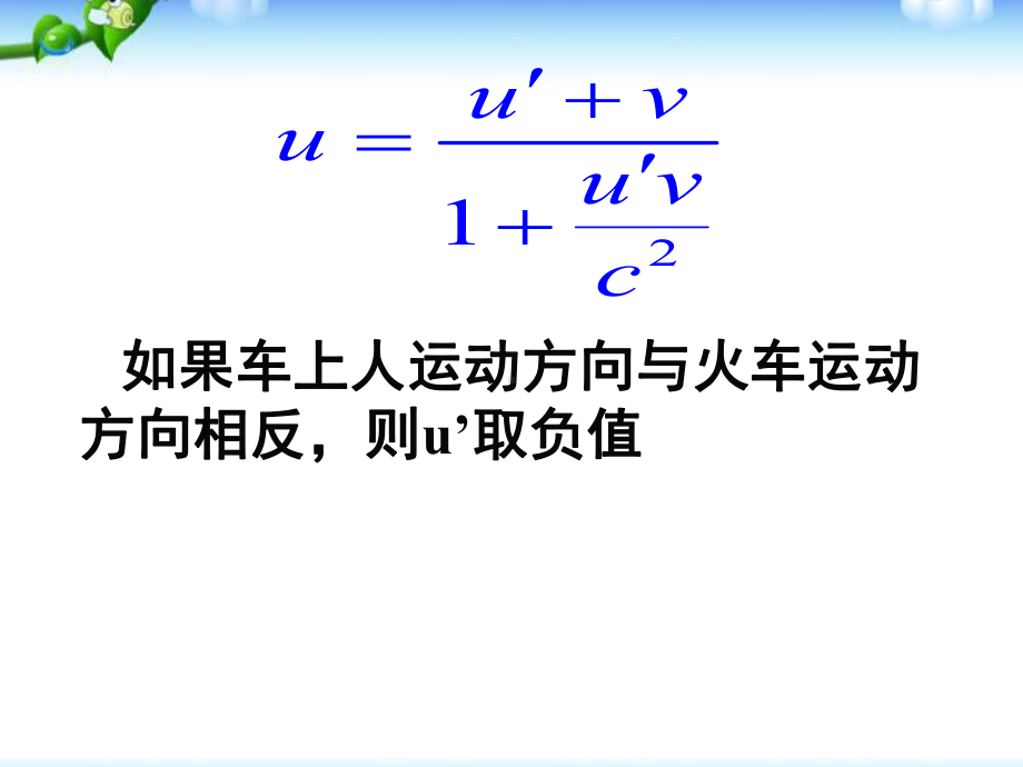 高二物理人教版选修34课件：153狭义相对论的其他结论.ppt_第3页