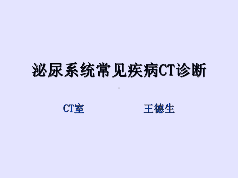 泌尿系统疾病ct诊断课件医学.ppt_第1页