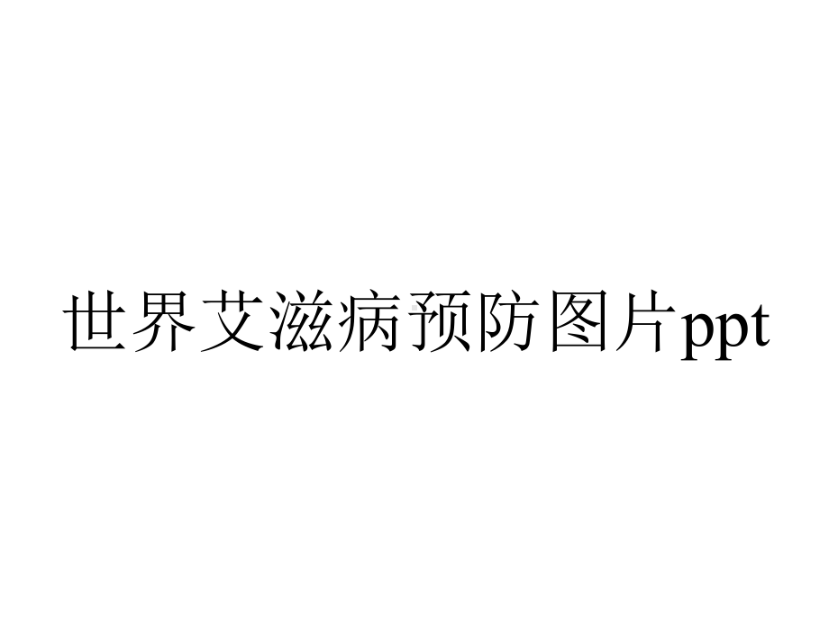 世界艾滋病预防图片.pptx_第1页