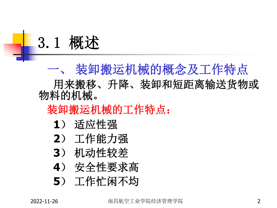 四章装卸搬运机械课件.ppt_第2页