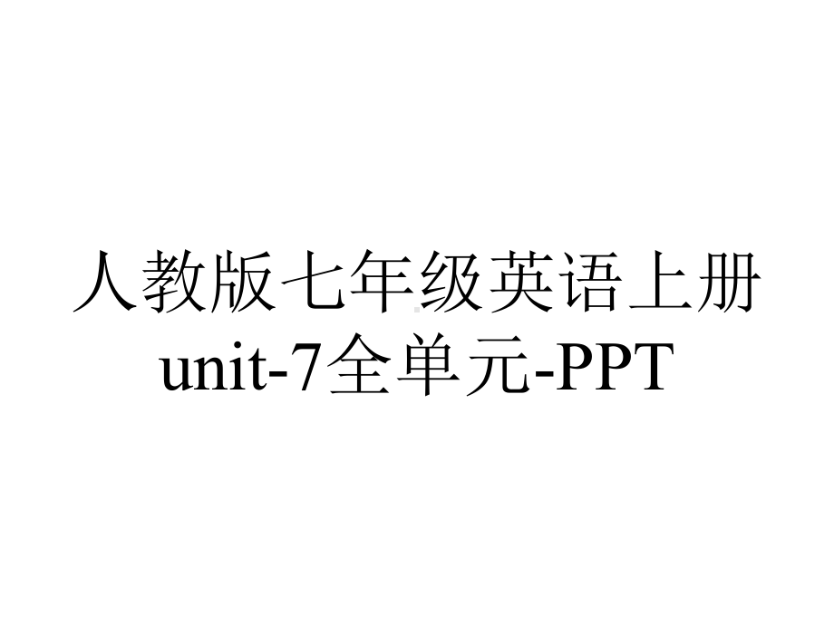 人教版七年级英语上册unit7全单元.ppt--（课件中不含音视频）_第1页