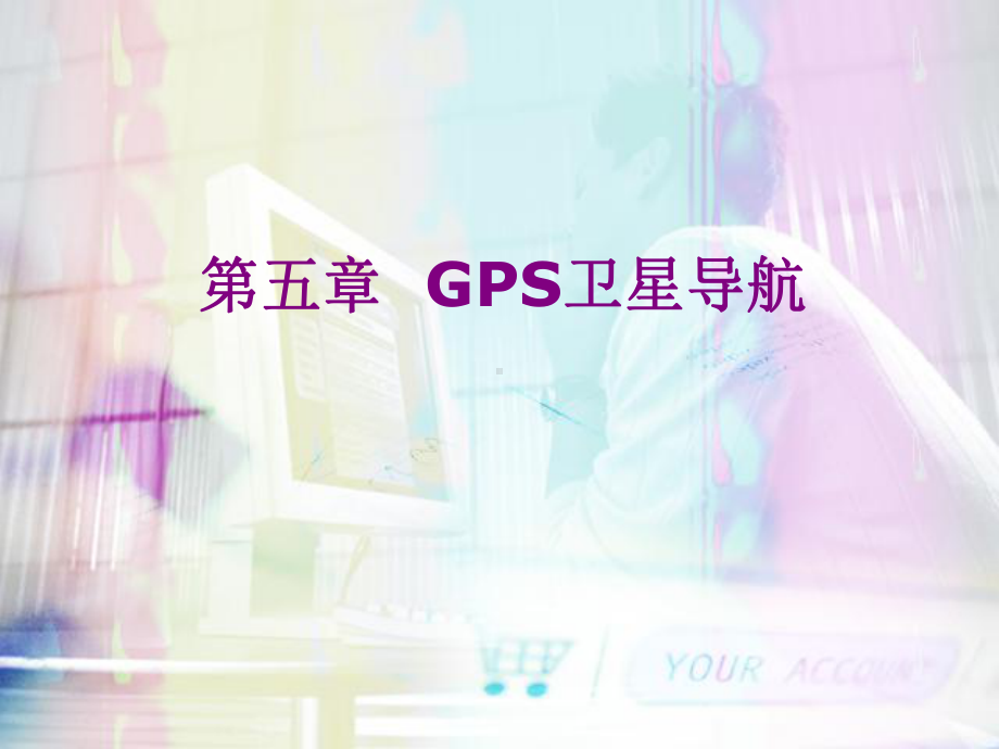 课程《GPS原理及应用》课件第5章GPS卫星导航.ppt_第1页